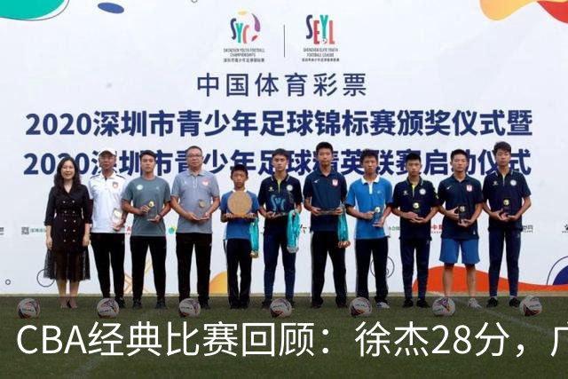 CBA经典比赛回顾：徐杰28分，广东大胜宁波