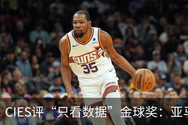 CIES评“只看数据”金球奖：亚马尔居首，凯恩第3，姆巴佩第6