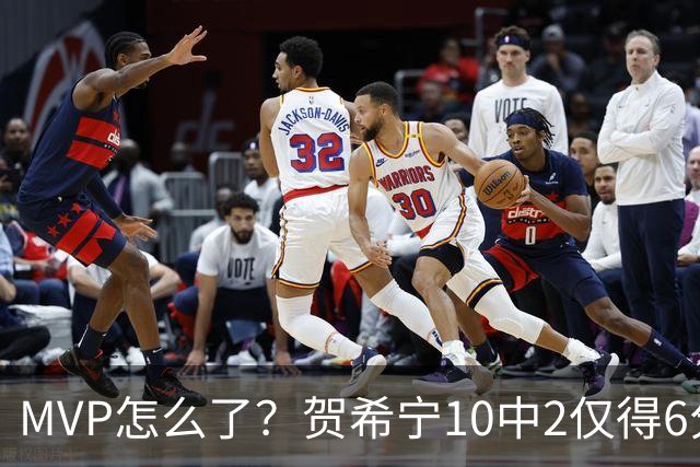 MVP怎么了？贺希宁10中2仅得6分 深圳两连败输91分
