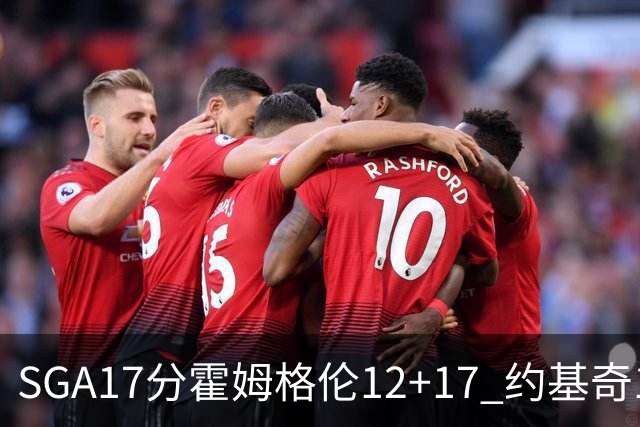 SGA17分霍姆格伦12+17 约基奇13+7+5雷霆擒掘金2连胜