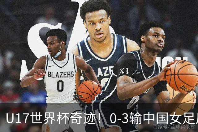U17世界杯奇迹！0-3输中国女足后，鱼腩大逆袭：靠1个净胜球出线