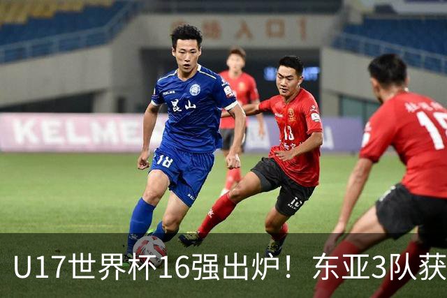 U17世界杯16强出炉！东亚3队获头名，1/8决赛对阵：中国女足VS法国