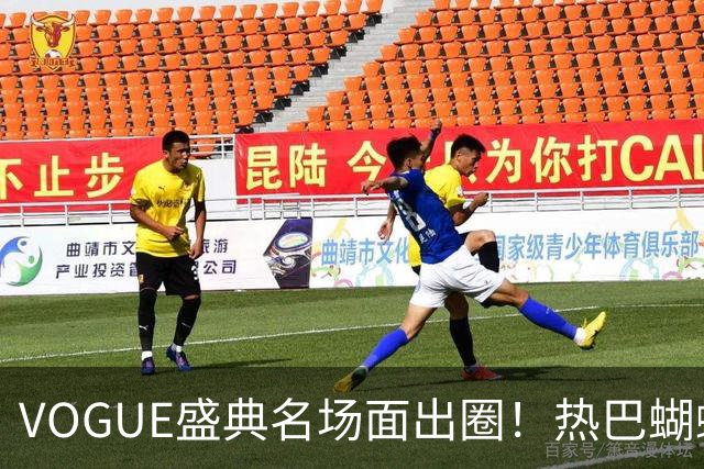 VOGUE盛典名场面出圈！热巴蝴蝶飞走封神，刘亦菲带病稳压轴