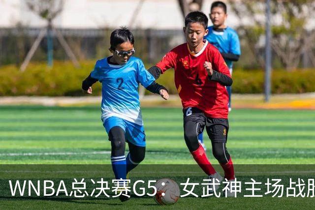 WNBA总决赛G5：女武神主场战胜梦想 距离冠军仅一步之遥