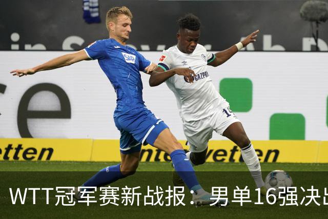 WTT冠军赛新战报：男单16强决出8席！国乒世界冠军0-2连扳3局逆转