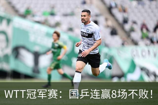 WTT冠军赛：国乒连赢8场不败！女单全员晋级，陈幸同3-0速战速决