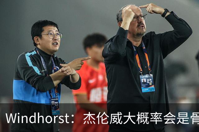 Windhorst：杰伦威大概率会是骨折 会像乔治和海沃德一样强势归来