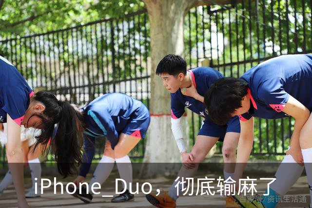 iPhone Duo，彻底输麻了